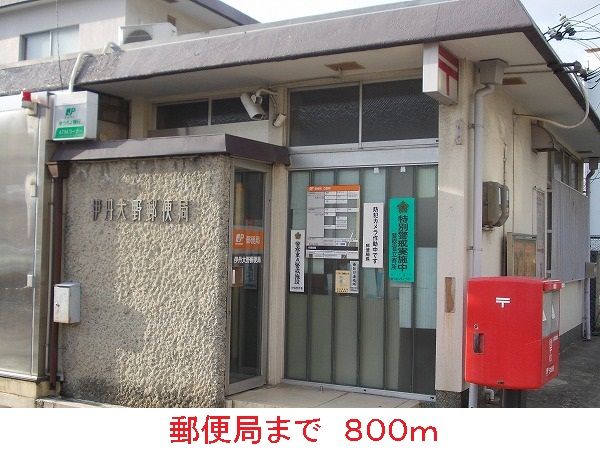 郵便局　郵便局（郵便局）まで800m