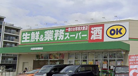 スーパー　業務スーパー 久留米東櫛原店（スーパー）まで1209m