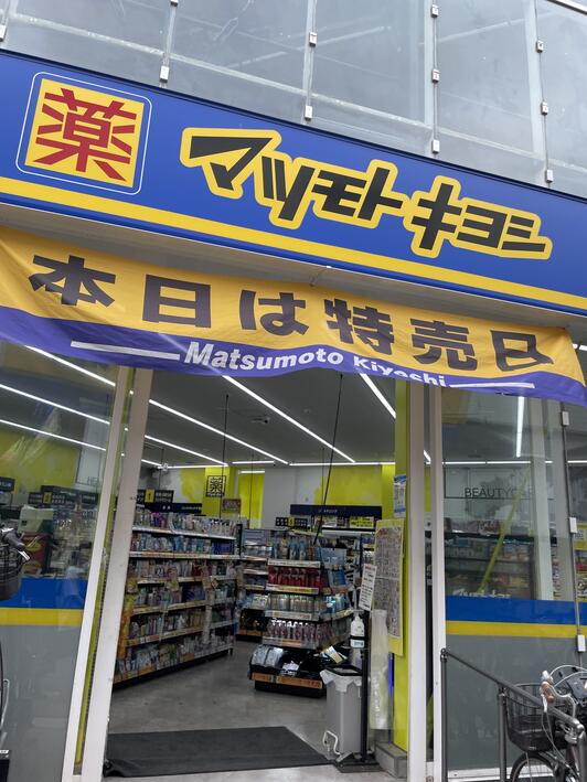 ドラックストア　マツモトキヨシ千歳船橋駅前店（ドラッグストア）まで616m