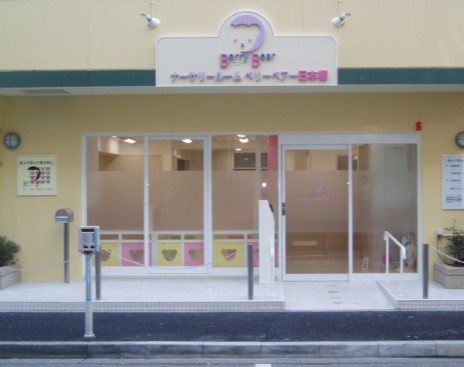 幼稚園・保育園　ナーサリールームベリーベアー日本橋（幼稚園・保育園）まで285m