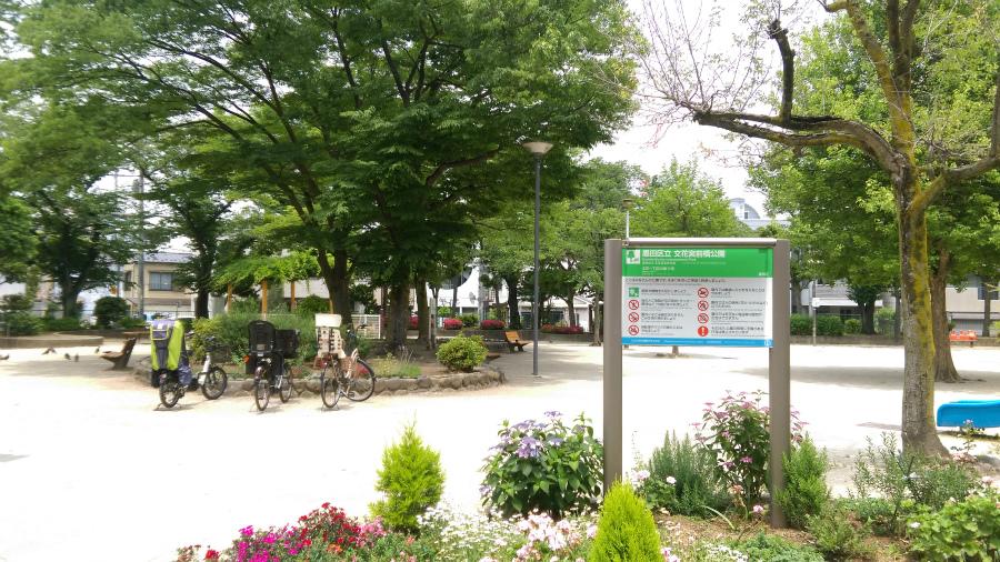 公園　文花宮前橋公園（公園）まで972m