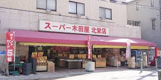 スーパー　スーパー木田屋北栄店（スーパー）まで303m