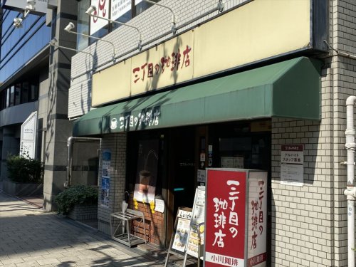 飲食店　三丁目の珈琲店（飲食店）まで140m