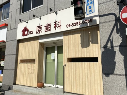 病院　原歯科（病院）まで96m