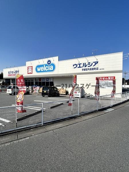 ドラックストア　ウエルシア宇都宮今泉新町店（ドラッグストア）まで230m