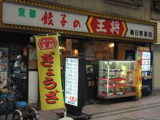 飲食店　餃子の王将春日野道店（飲食店）まで189m