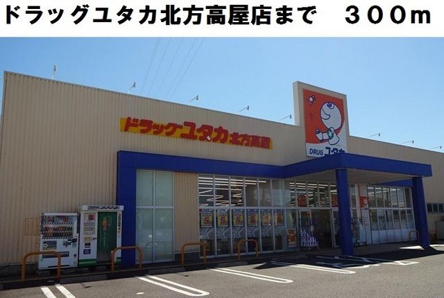 ドラックストア　ドラッグユタカ北方高屋店（ドラッグストア）まで300m