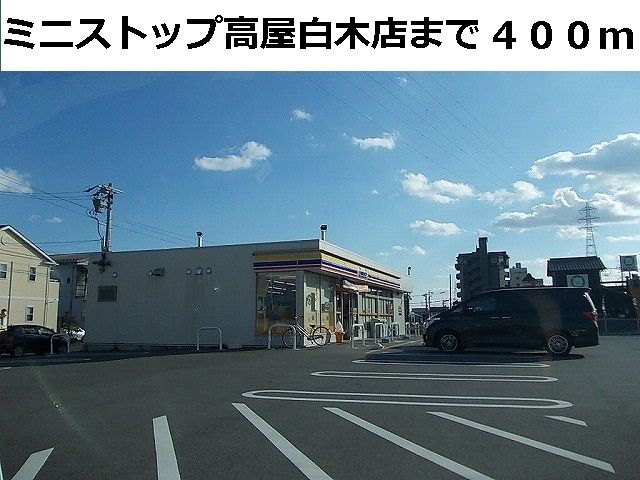 コンビニ　ミニストップ高屋白木店（コンビニ）まで400m