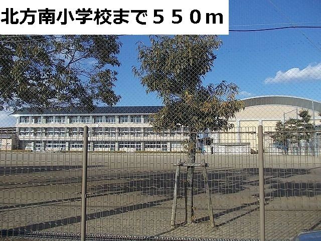 小学校　北方南小学校（小学校）まで550m