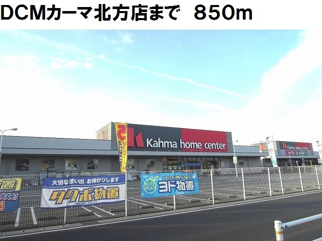 ホームセンター　ＤＣＭカーマ北方店（ホームセンター）まで850m