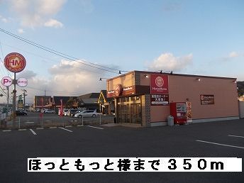 その他　ほっともっと様（その他）まで350m