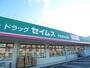 ドラックストア　セイムス（ドラッグストア）まで130m