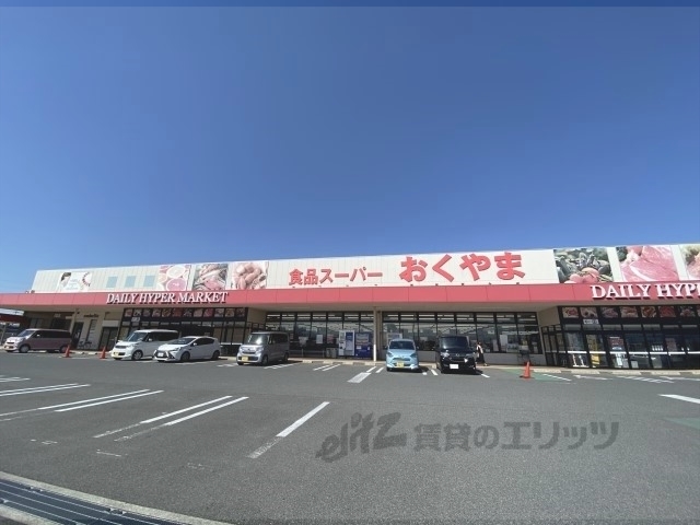 スーパー　スーパーおくやま高田店（スーパー）まで400m