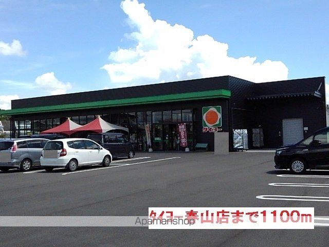 スーパー　タイヨー春山店（スーパー）まで1100m