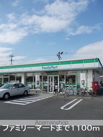コンビニ　ファミリーマート（コンビニ）まで1100m
