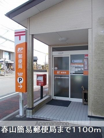 郵便局　春山簡易郵便局（郵便局）まで1100m