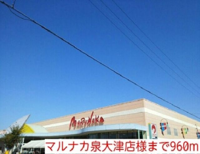 スーパー　マルナカ泉大津店様（スーパー）まで960m
