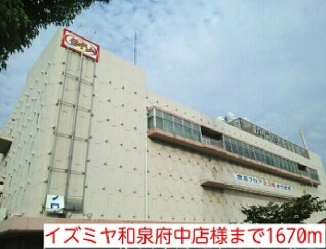 ショッピングセンター　イズミヤ和泉府中店様（ショッピングセンター）まで1670m