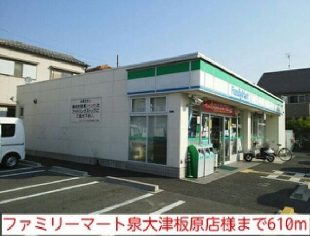 コンビニ　ファミリーマート泉大津板原店様（コンビニ）まで610m