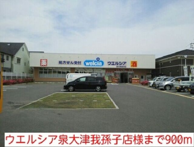 ドラックストア　ウエルシア泉大津我孫子店様（ドラッグストア）まで900m