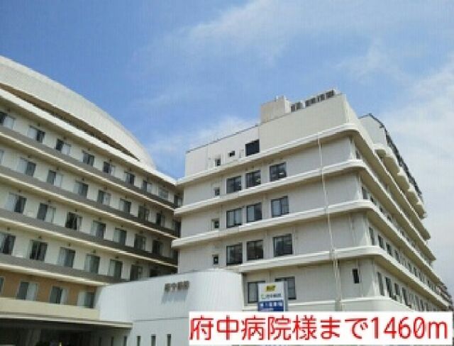 病院　府中病院様（病院）まで1460m