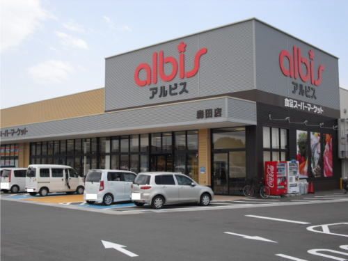 スーパー　アルビス 森田店（スーパー）まで800m