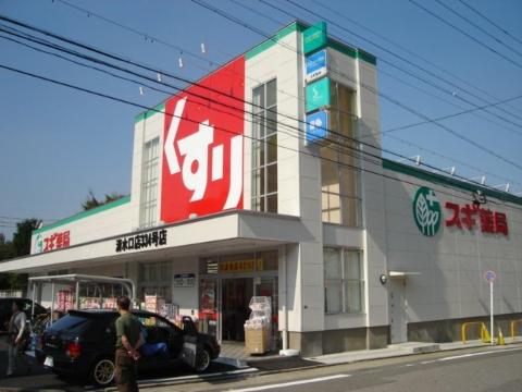 その他　スギドラッグ清水口店（その他）まで519m