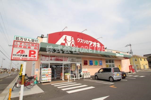 ドラックストア　クスリのアオキ目川店（ドラッグストア）まで393m