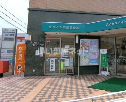 郵便局　泉八乙女駅前郵便局（郵便局）まで582m