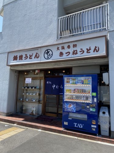 飲食店　中むら（飲食店）まで33m