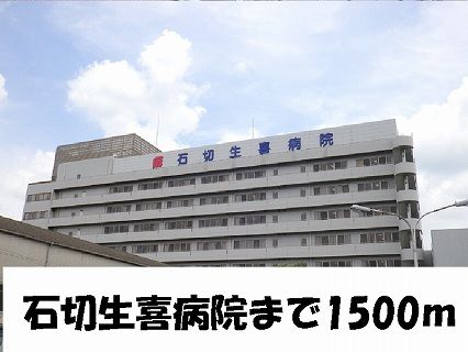 病院　石切生喜病院様（病院）まで1500m