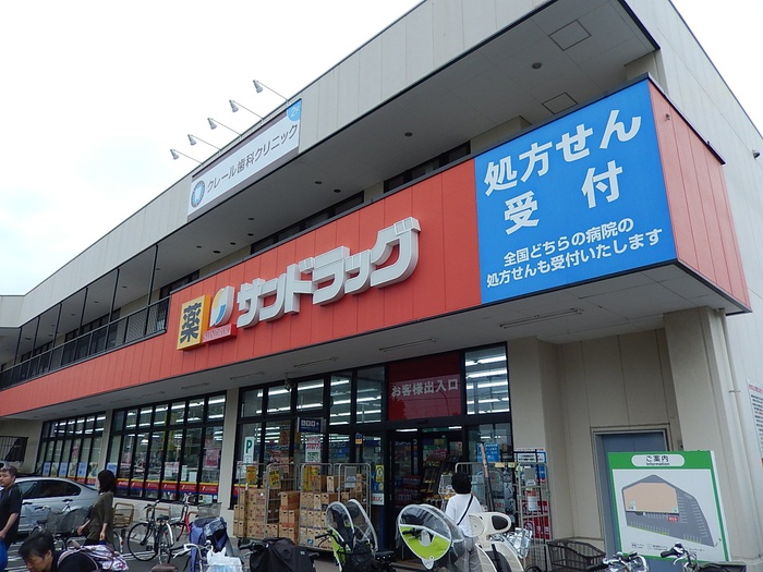 ドラックストア　サンドラッグ三鷹牟礼店（ドラッグストア）まで684m