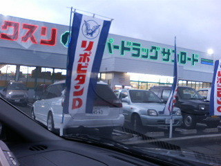 ドラックストア　クスリのサンロード 上吉田店（ドラッグストア）まで602m
