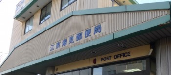 郵便局　江東潮見郵便局（郵便局）まで395m