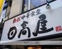 飲食店　日高屋南林間店（飲食店）まで748m