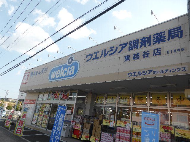 ドラックストア　ウエルシア調剤薬局 東越谷店（ドラッグストア）まで589m