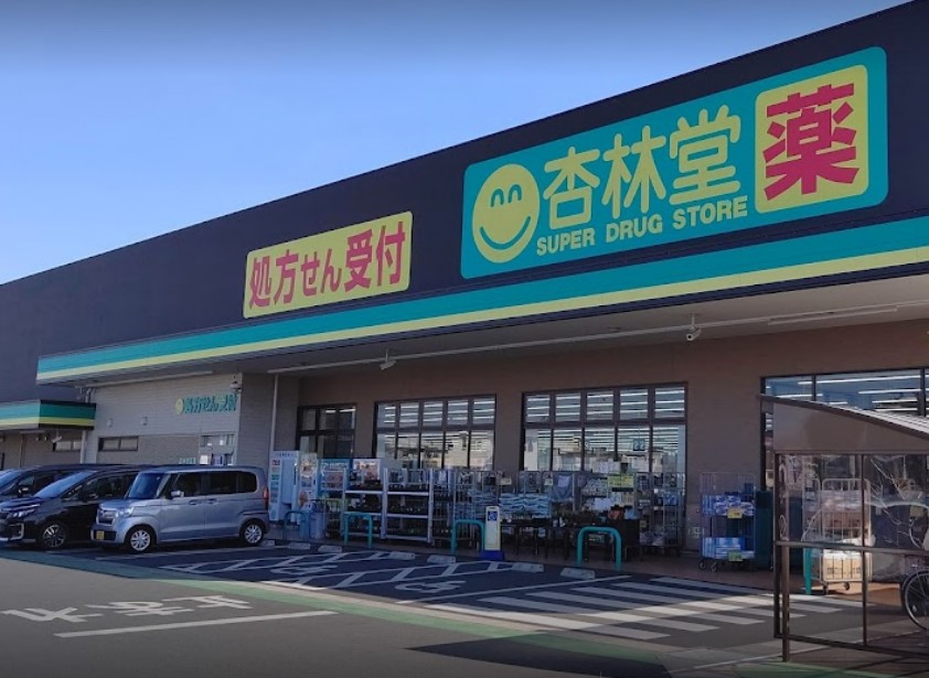 ドラックストア　杏林堂薬局 和合店（ドラッグストア）まで2475m
