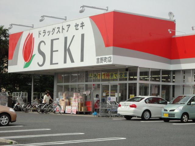 ドラックストア　ドラッグストアセキ吉野町店（ドラッグストア）まで508m