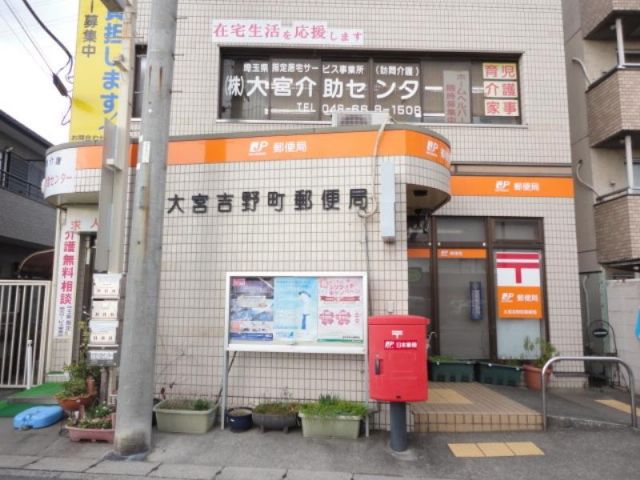 郵便局　大宮吉野町郵便局（郵便局）まで300m