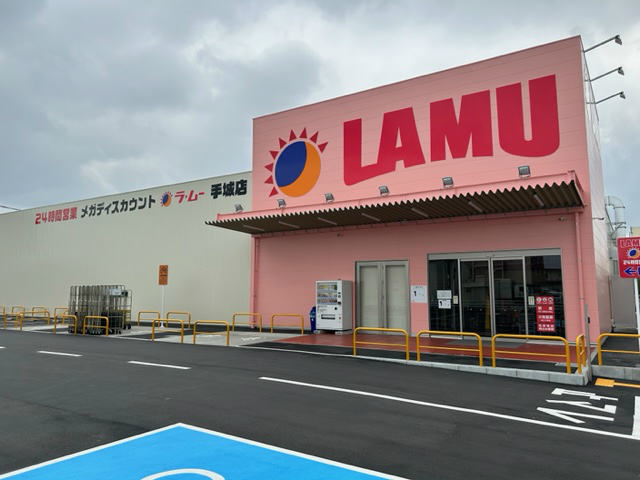 スーパー　ラムー　手城店（スーパー）まで982m
