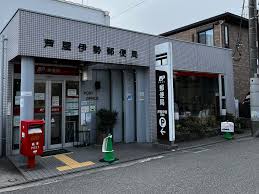 郵便局　芦屋伊勢郵便局（郵便局）まで376m