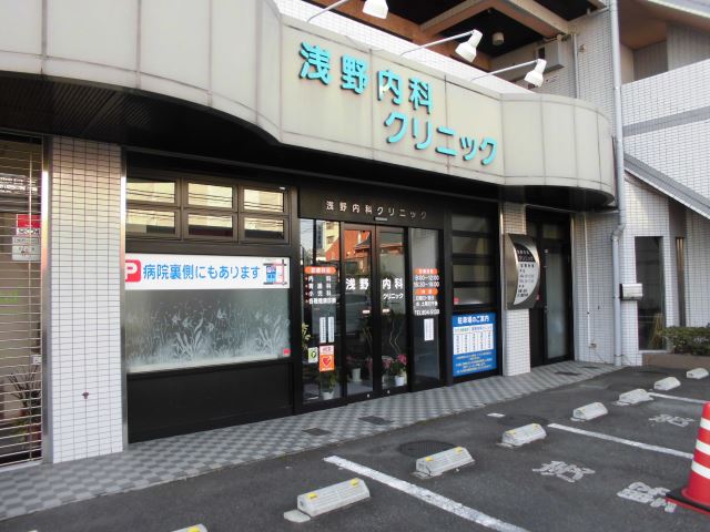 病院　浅野内科クリニック（病院）まで680m