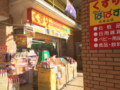 ドラックストア　どらっぐぱぱす北青山店（ドラッグストア）まで270m