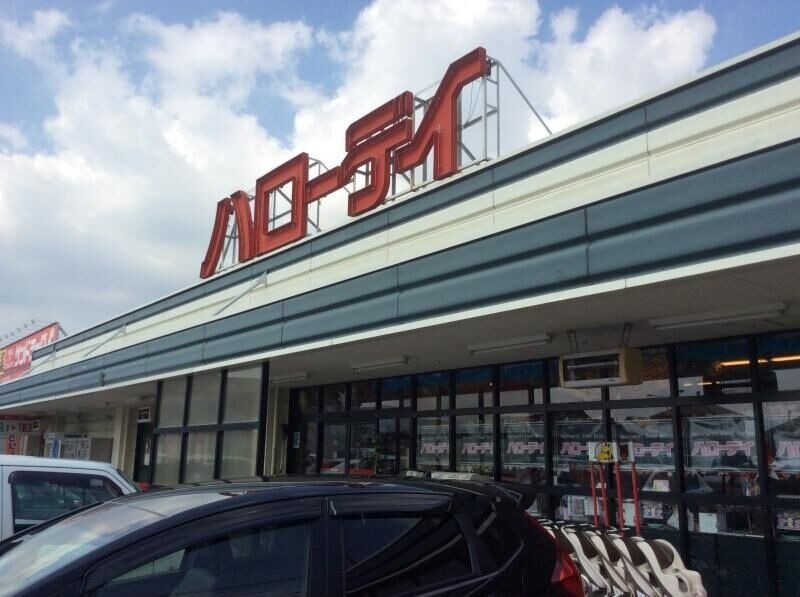 スーパー　ハローデイ後藤寺店（スーパー）まで1495m