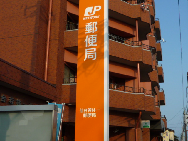 郵便局　若林郵便局（郵便局）まで642m