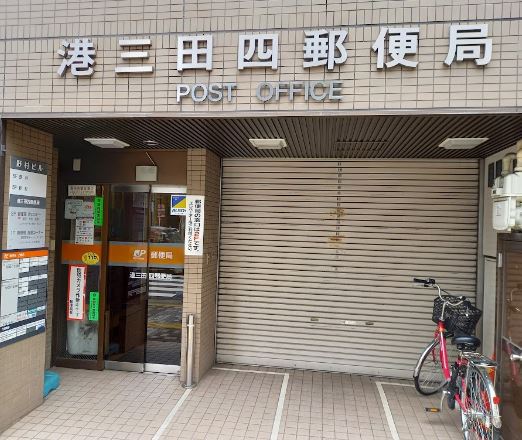 郵便局　港三田四郵便局（郵便局）まで326m