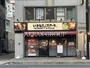 飲食店　いきなりステーキ 市川店（飲食店）まで138m
