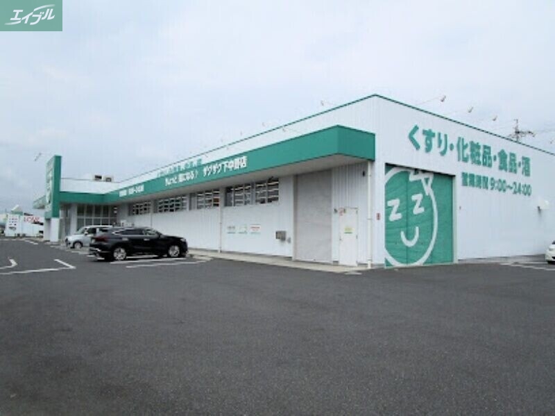 ドラックストア　ザグザグ下中野店（ドラッグストア）まで831m