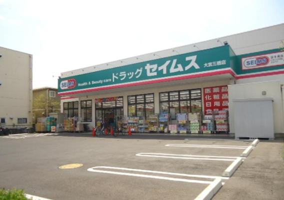 ドラックストア　ドラッグセイムス大宮三橋店（ドラッグストア）まで117m