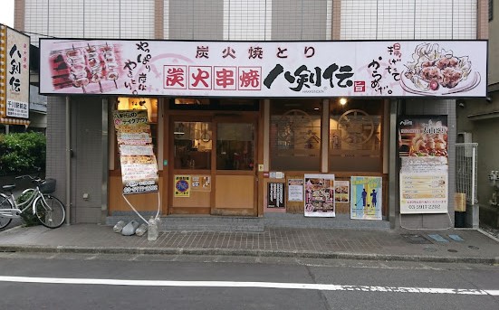 飲食店　八剣伝 千川駅前店（飲食店）まで698m